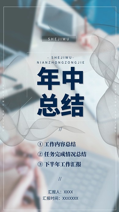 商务年中总结报告汇报手机海报