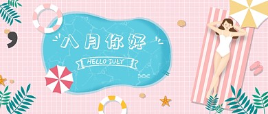 八月你好公众号首图