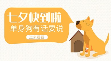 七夕单身狗手机横板海报