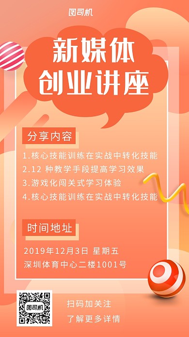 新媒体创业讲座海报