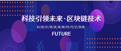科技未来梦幻公众号首图