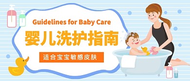 婴儿洗护指南公众号首图
