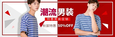 潮流男装海报banner