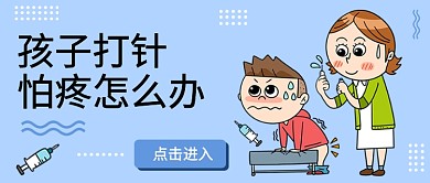 孩子打针怕疼怎么办公众号首图