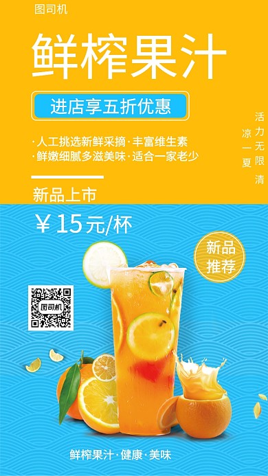 双色鲜榨果汁手机海报
