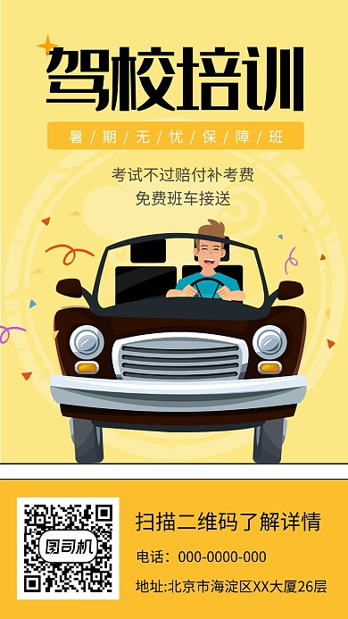 简约暑期驾校招生手机海报