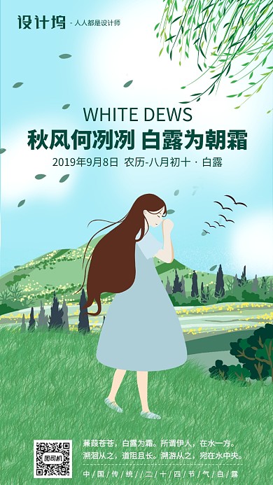 手绘插画节气立秋手机海报白露