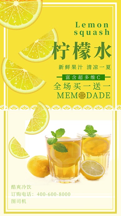 黄色简约柠檬水果汁手机海报