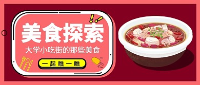 美食探索公众号首图