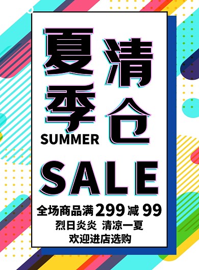夏日清仓全场满减店铺促销宣传海报