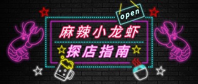 霓虹风格麻辣小龙虾探店指南公众号首图