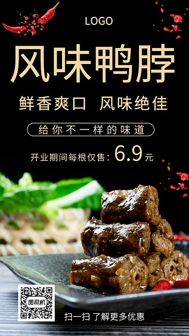 风味鸭脖美食创意手机海报