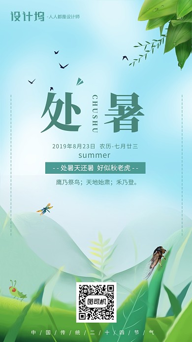 手绘卡通插画节气处暑手机海报