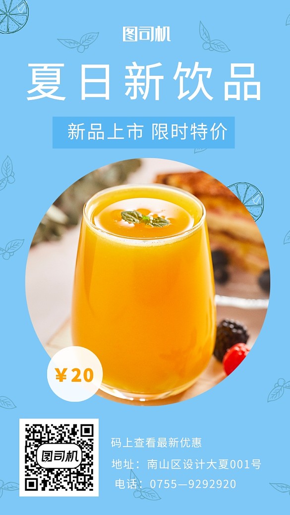 夏日新饮品限时特价活动宣传海报