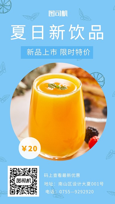 夏日新饮品限时特价活动宣传海报