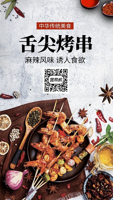 中华传统烤串美食麻辣风味手机海报