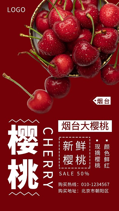 酒红色简约烟台大樱桃宣传海报