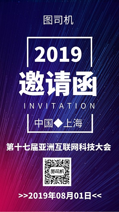 互联网科技邀请函手机海报