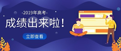 紫色时尚简约成绩查询公众号首图