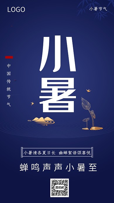 深蓝色简约二十四节气之小暑手机海报