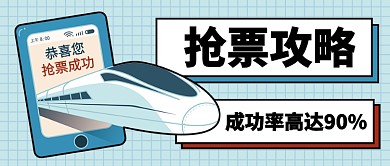 火车票抢票攻略公众号首图