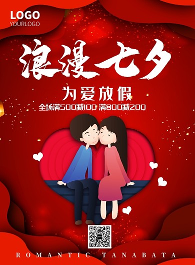红色浪漫情人节优惠海报印刷