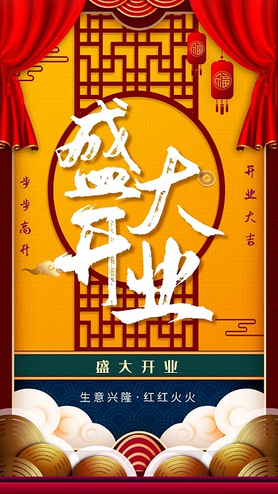 创意中国风开业海报
