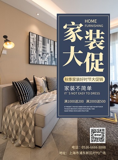 家装家居大促创意印刷海报