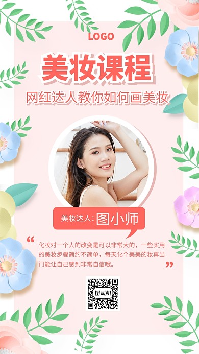 花朵创意美妆课程培训手机海报