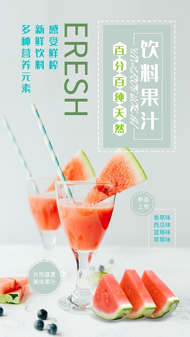 简约实物饮料果汁手机海报