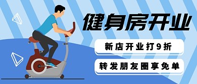 健身房开业公众号首图
