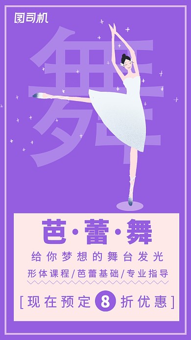 芭蕾舞培训主题海报卡通风格简约紫色