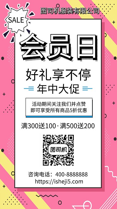 扁平会员日手机海报