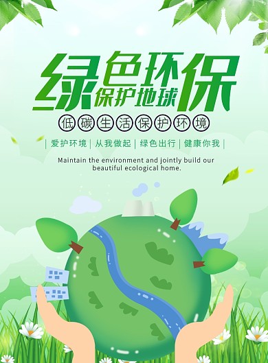 绿色保护地球环保宣传广告印刷海报