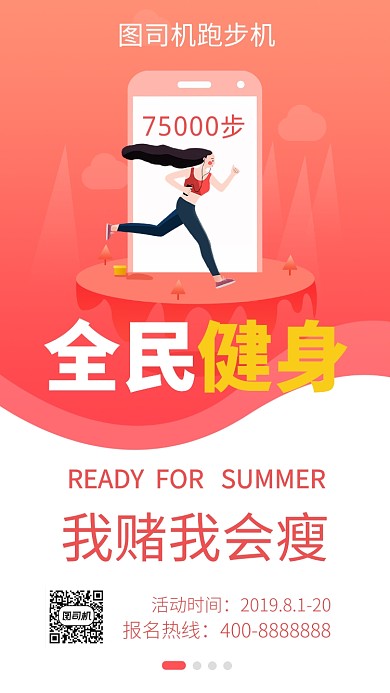 简约全名健身手机海报