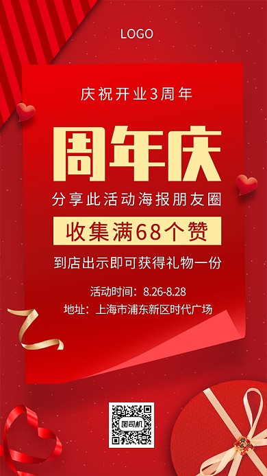 周年店庆集赞活动创意手机海报