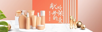 橙色护肤品母亲节淘宝banner