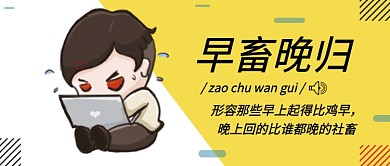 清新简约插画早畜晚归公众号首图