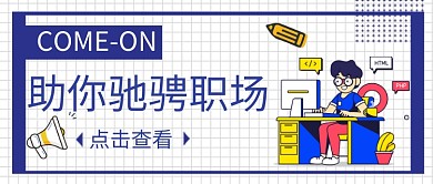 平面卡通职场助力微信公众号素材图片