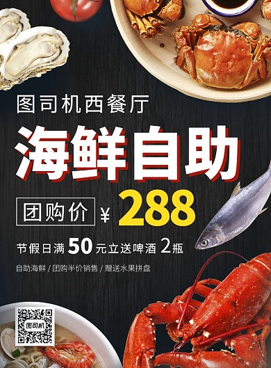 海鲜自助餐厅推广促销海报