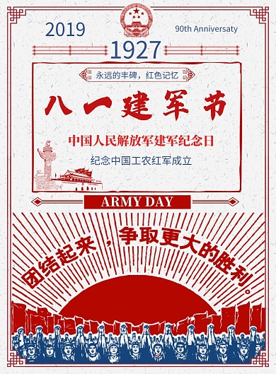中国建军节团结胜利红色印刷海报