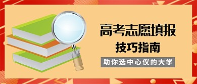 黄色清新简约高考志愿填报公众号首图