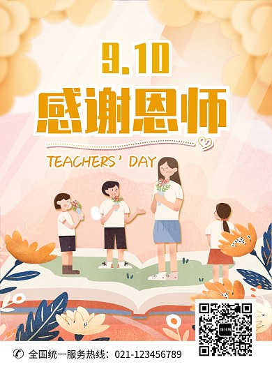 创意卡通教师节海报