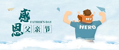 创意卡通感恩父亲节首图