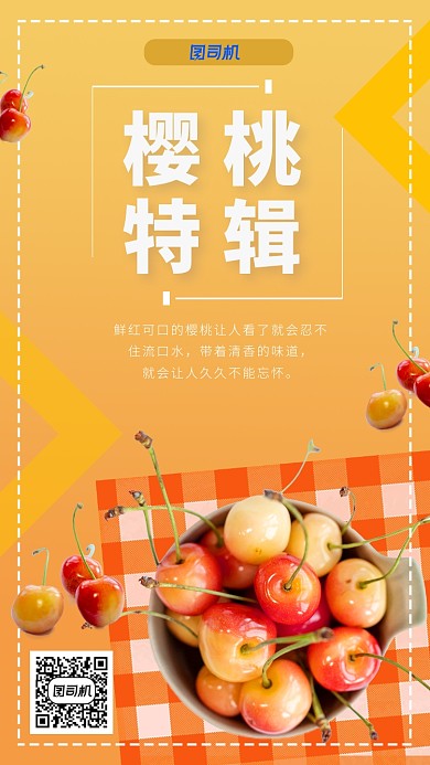 夏日樱桃电商推荐手机海报