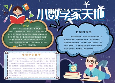 小数学家天地创意卡通小报