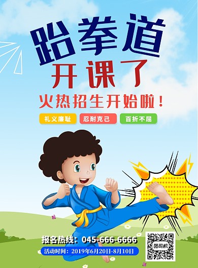 插画跆拳道开课招生印刷海报