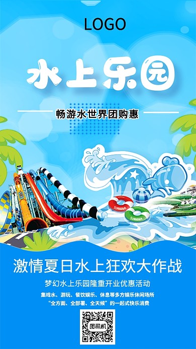 夏日水上乐园宣传活动海报