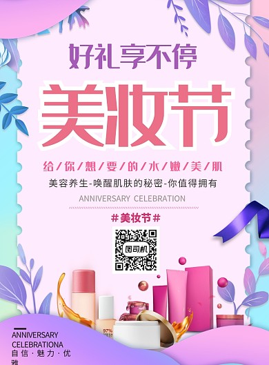 简约创意美妆节宣传印刷海报