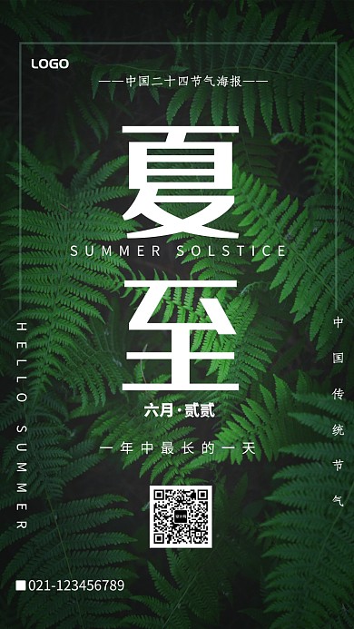 绿色创意夏至海报